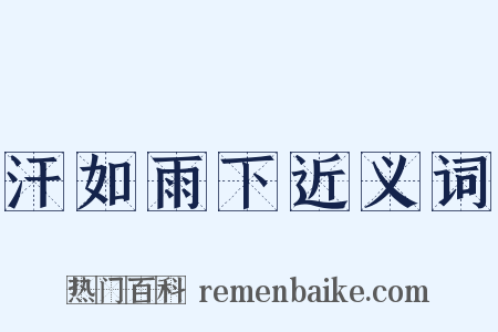 汗如雨下近义词是什么意思的图片